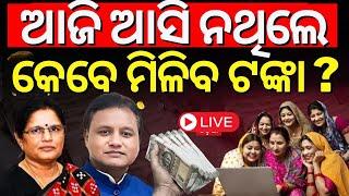 LIVE|ଆଜି ଆସିନଥିଲେ କେବେ ମିଳିବ ?CM Mohan Majhi Reached For Distribute Subhadra Yojana Money|Odia News