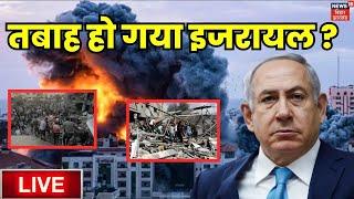 Live Iran Attack Israel : अभी-अभी ईरान का इजरायल पर बड़ा हमला? | Tel Aviv | War Breaking Live | N18G