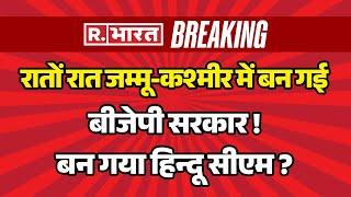 Jammu-Kashmir Election Results 2024 Big News: रातों रात जम्मू-कश्मीर में बन गई  बीजेपी सरकार ! | BJP [d5492898c]